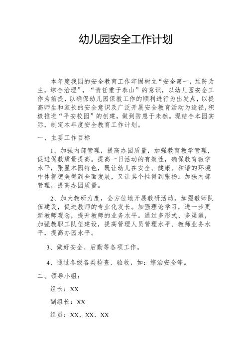 幼儿园安全工作计划.docx