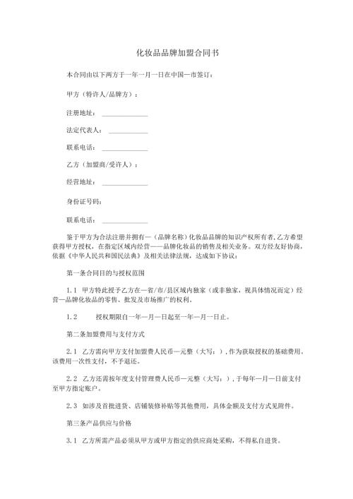 化妆品品牌加盟合同书范本Word模板.docx