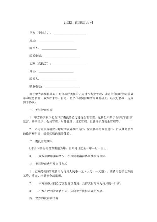 台球厅管理层合同范本Word模板.docx