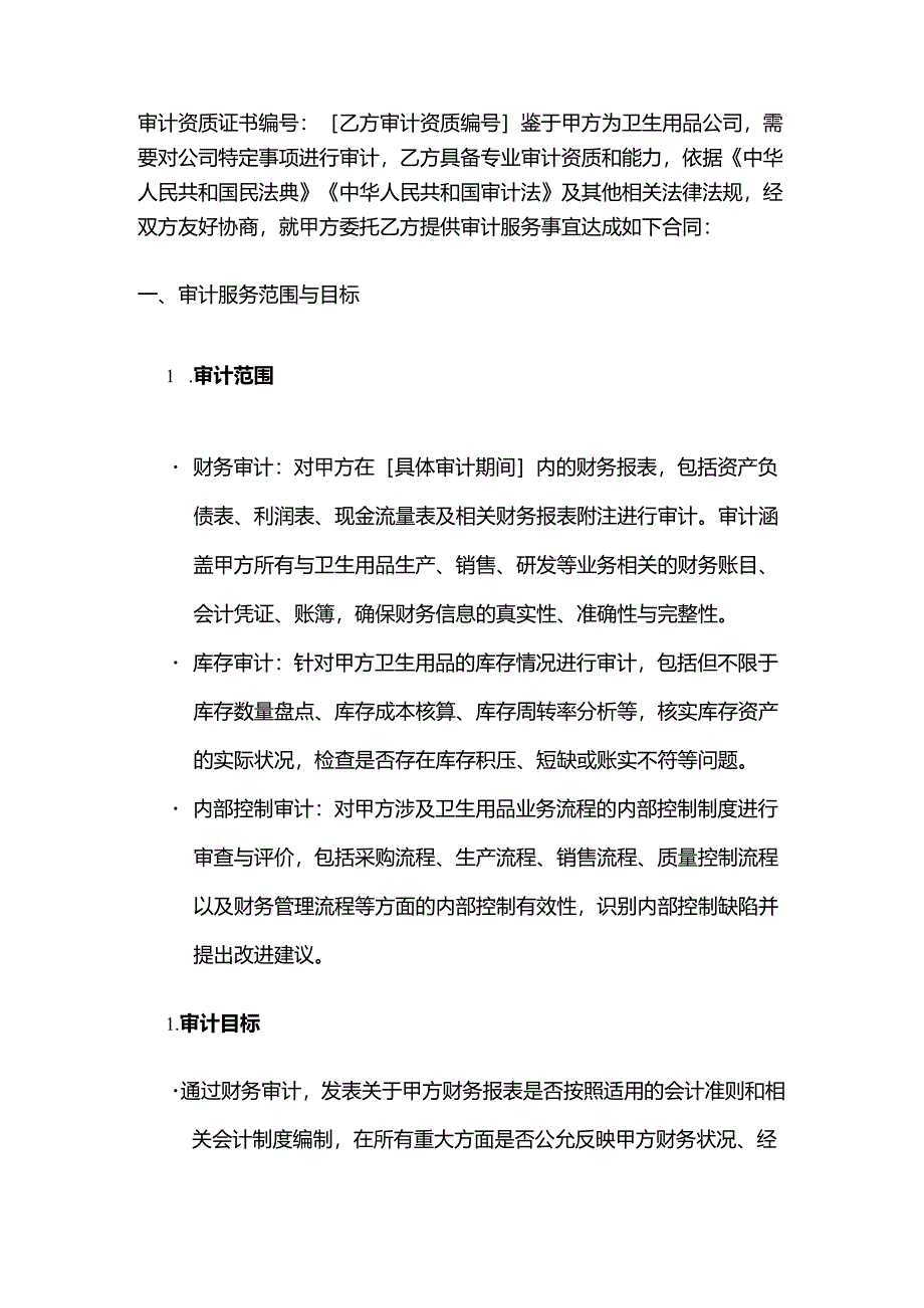 卫生用品公司审计服务合同.docx_第2页