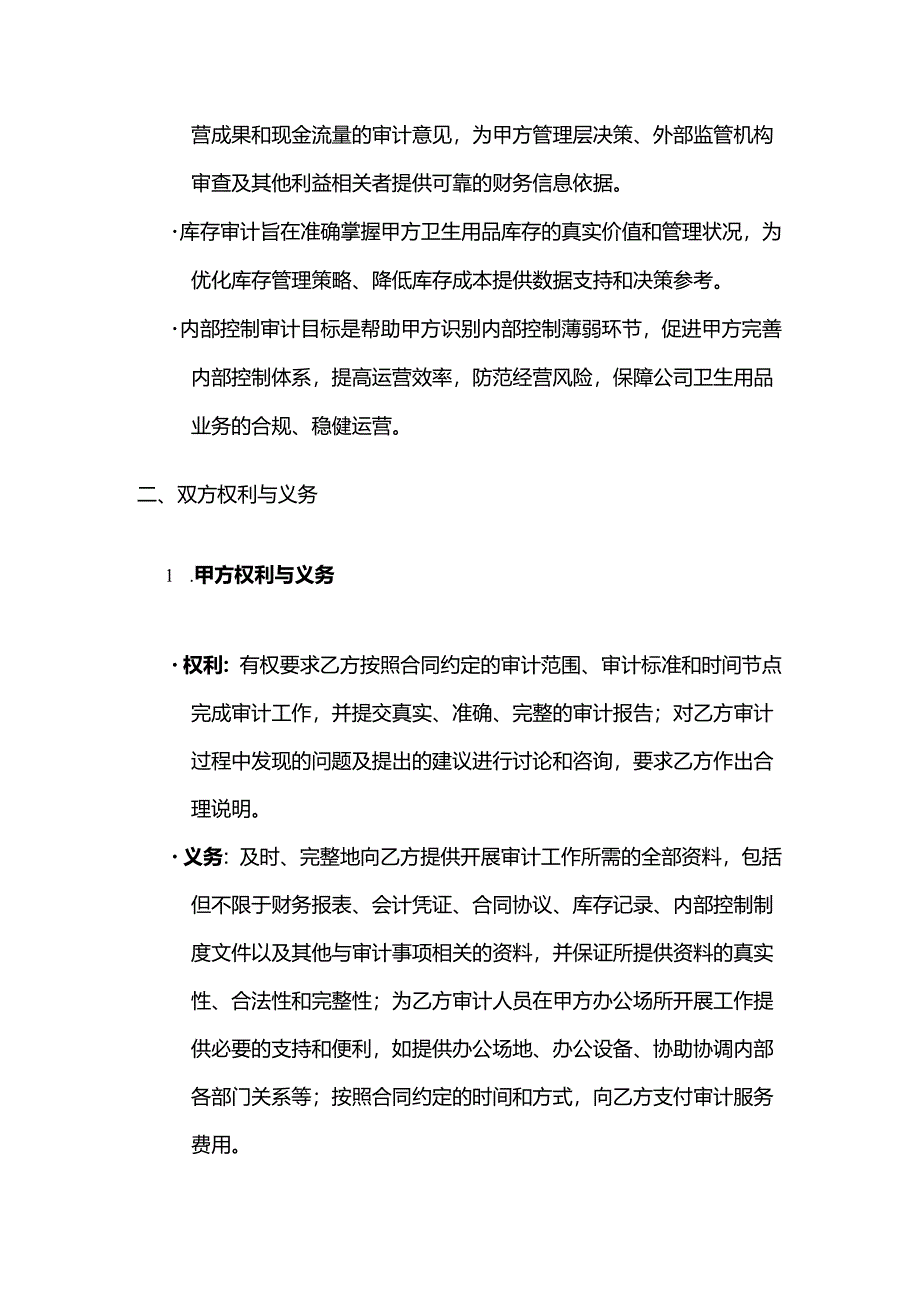 卫生用品公司审计服务合同.docx_第3页