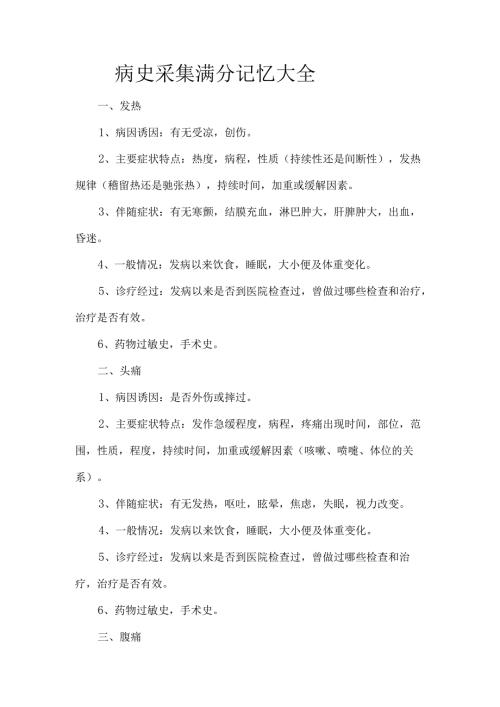 病史采集满分记忆大全.docx