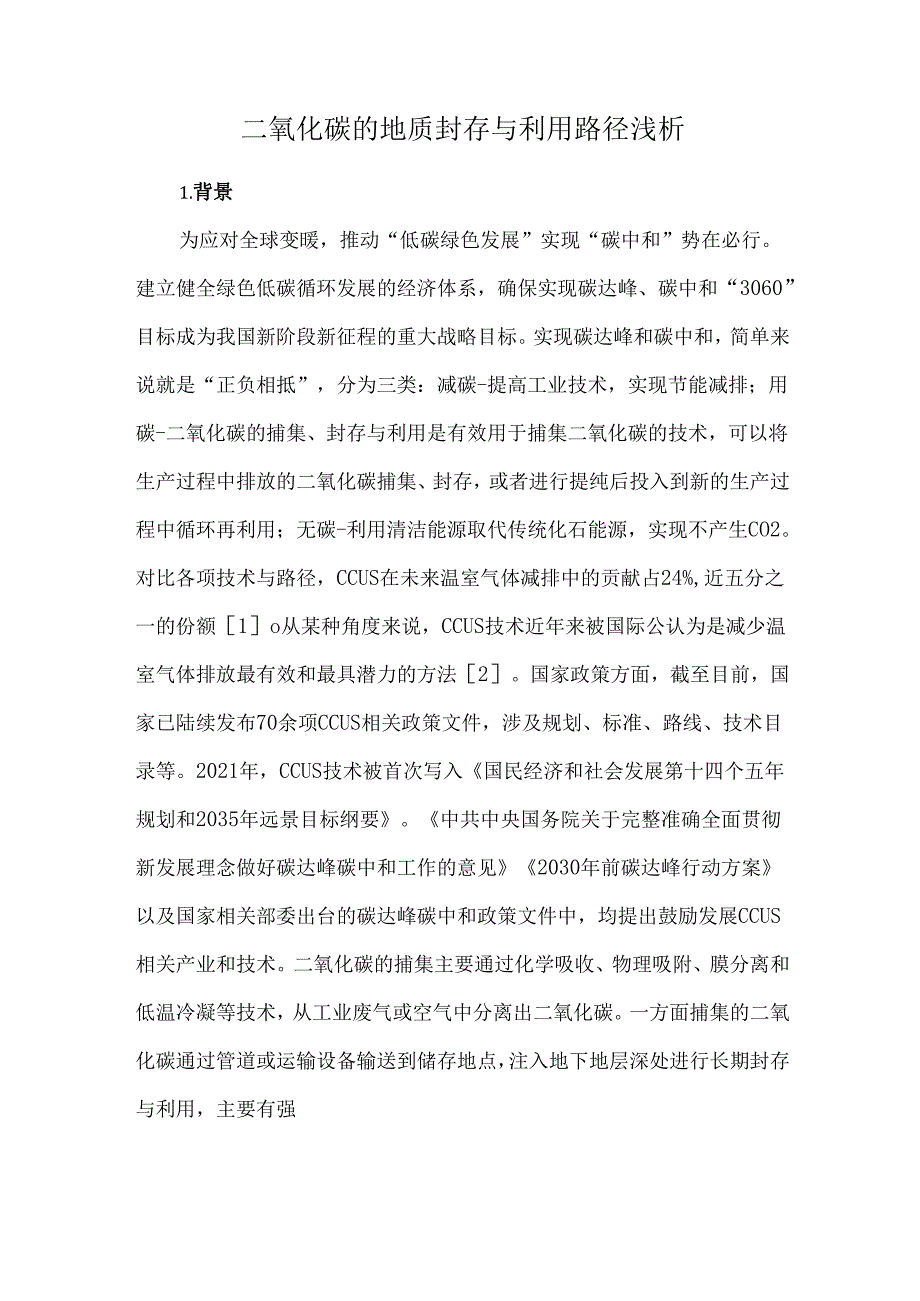 二氧化碳的地质封存与利用路径浅析.docx_第1页
