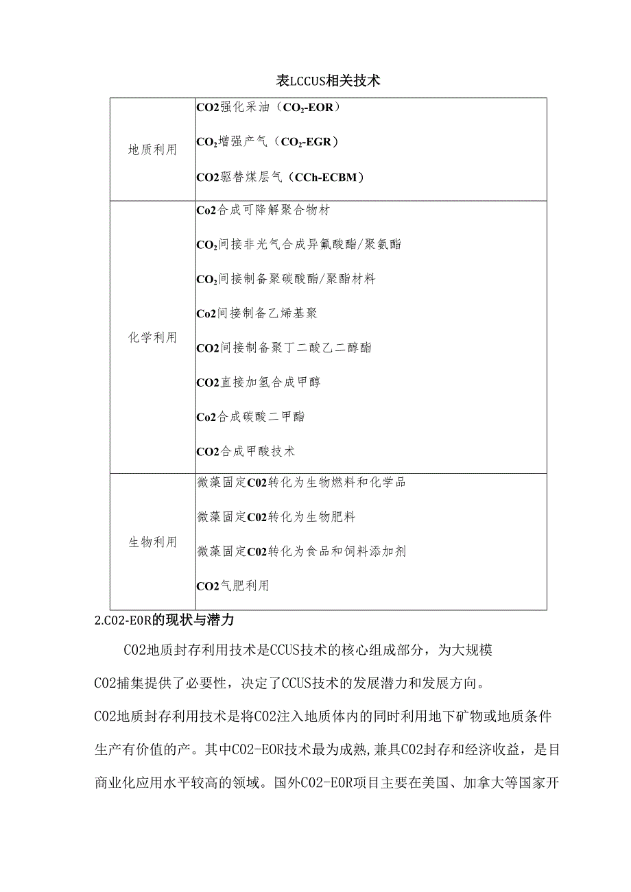 二氧化碳的地质封存与利用路径浅析.docx_第3页