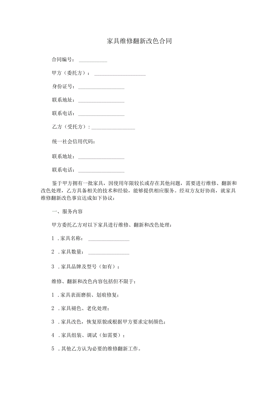 家具维修翻新改色合同范本Word模板.docx_第1页