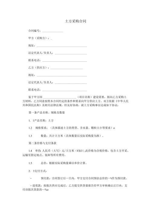 土方采购合同范本Word模板.docx