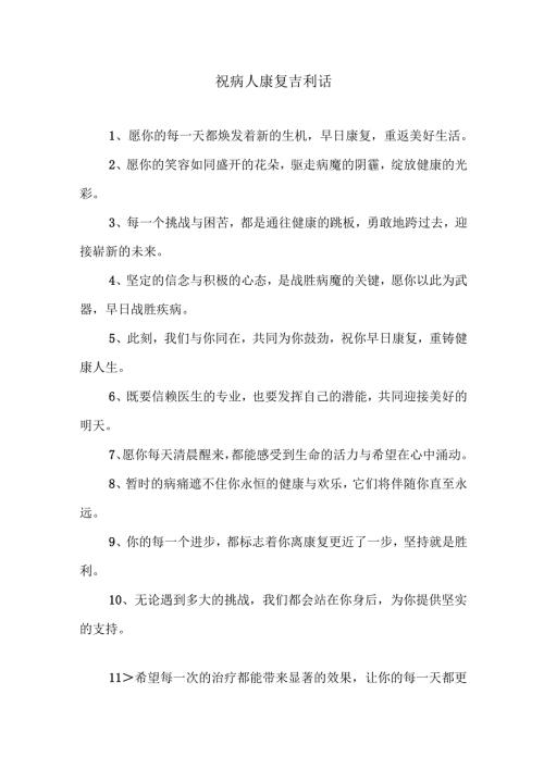 祝病人康复吉利话.docx