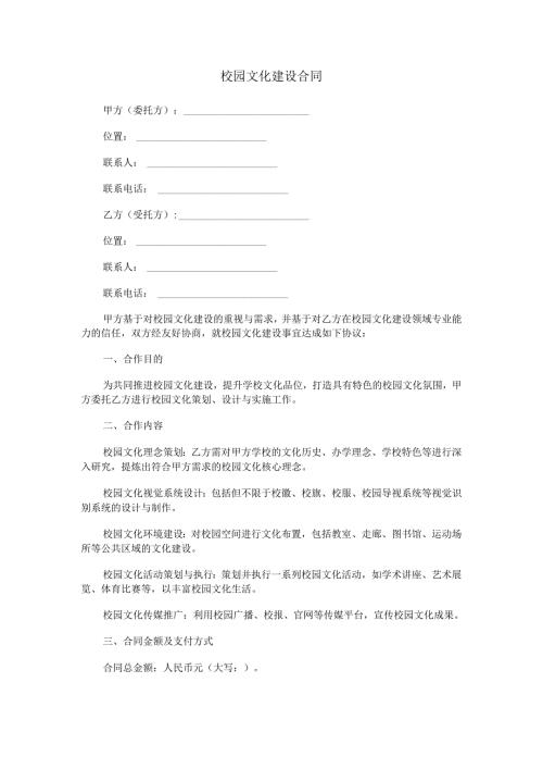 校园文化建设合同范本Word模板.docx