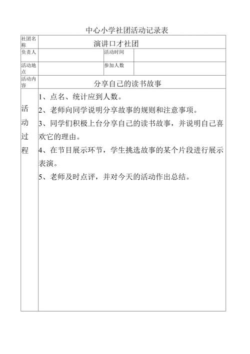 中心小学演讲口才社团活动记录（分享自己的读书故事）.docx