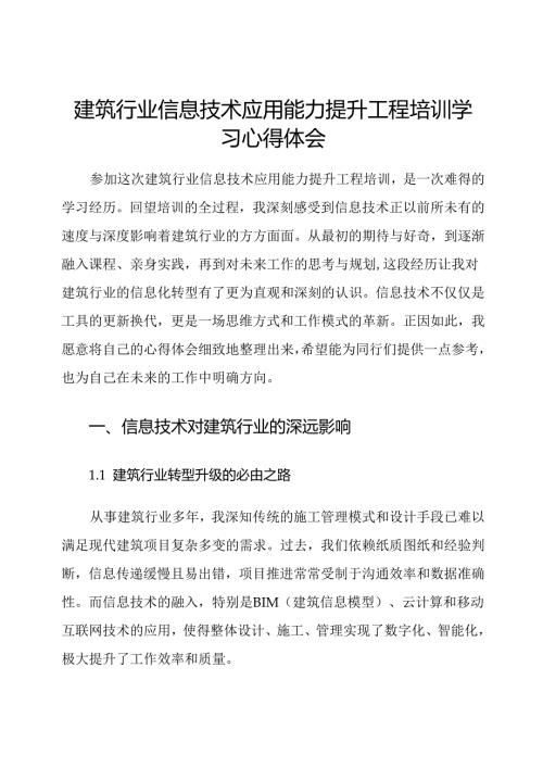 建筑行业信息技术应用能力提升工程培训学习心得体会.docx