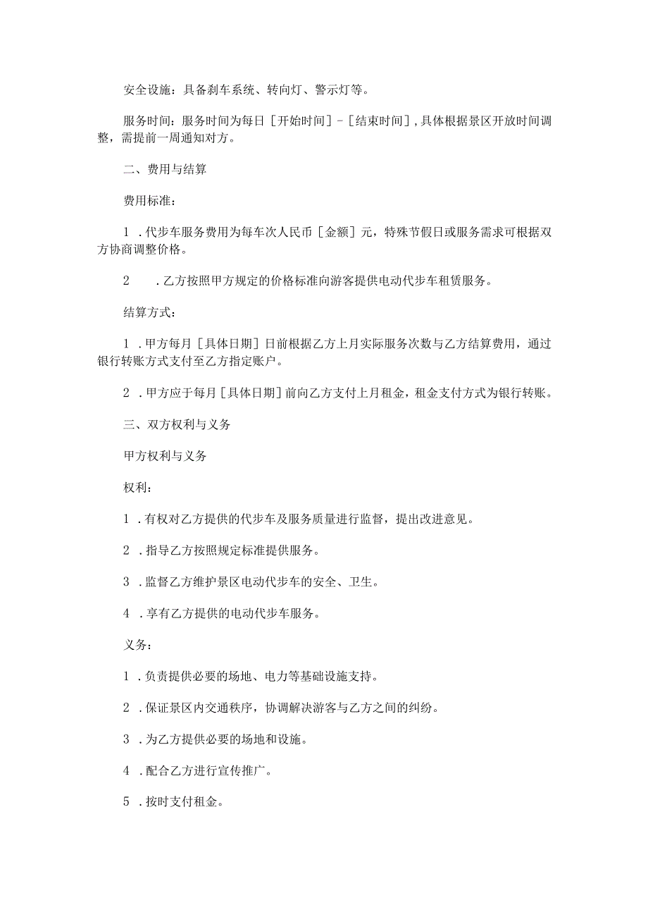 景区代步车合同范本Word模板.docx_第2页