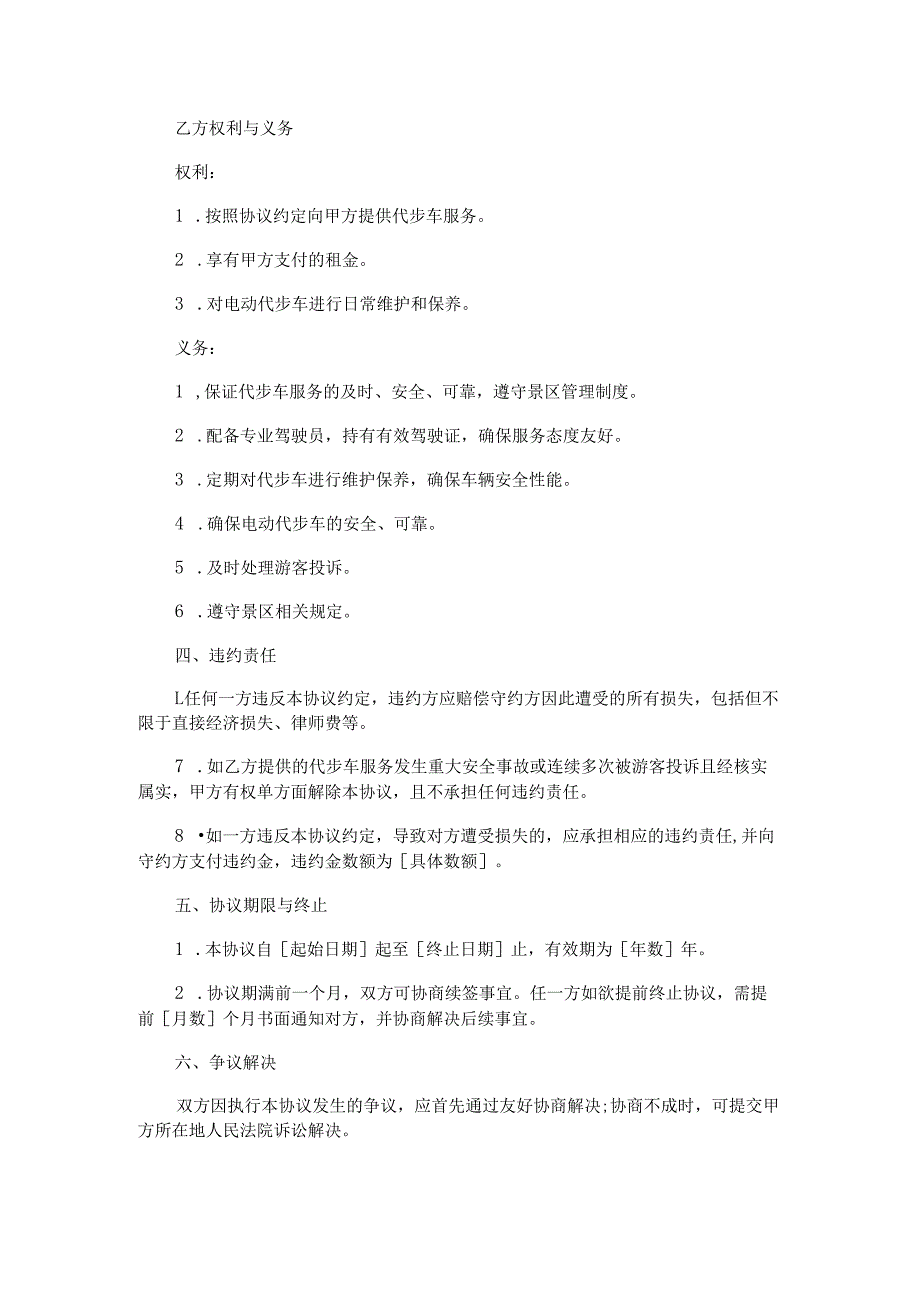 景区代步车合同范本Word模板.docx_第3页