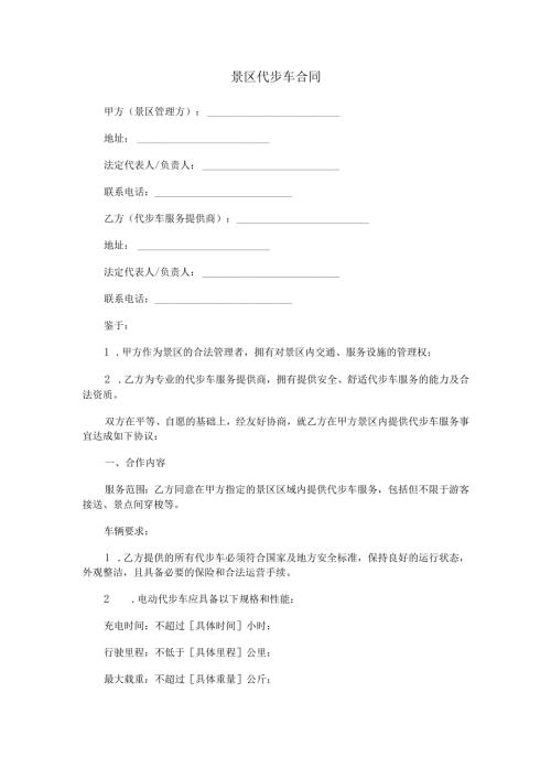 景区代步车合同范本Word模板.docx