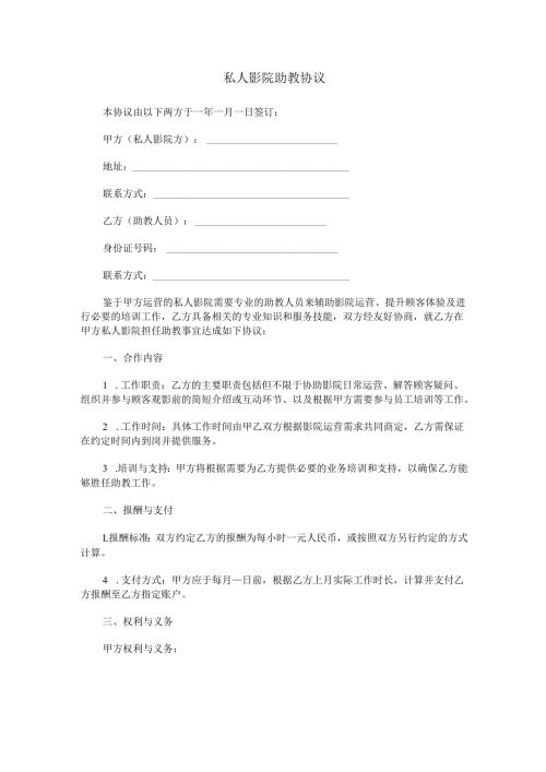 私人影院助教协议范本Word模板.docx