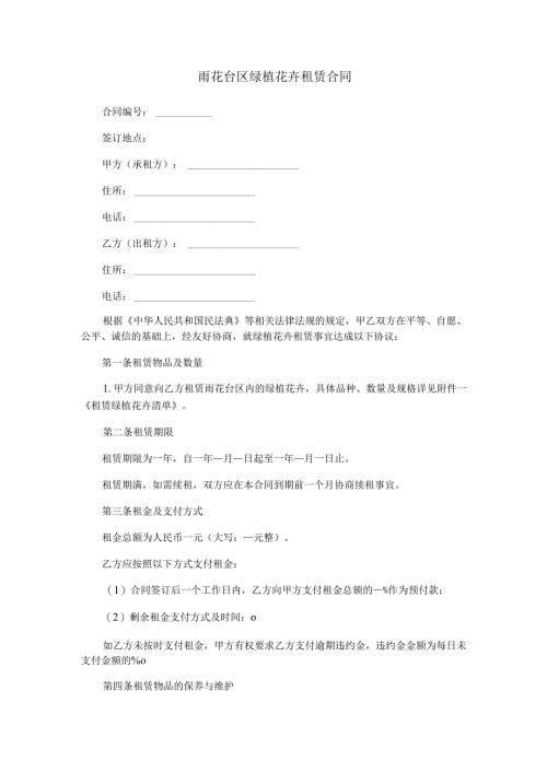 雨花台区绿植花卉租赁合同范本Word模板.docx