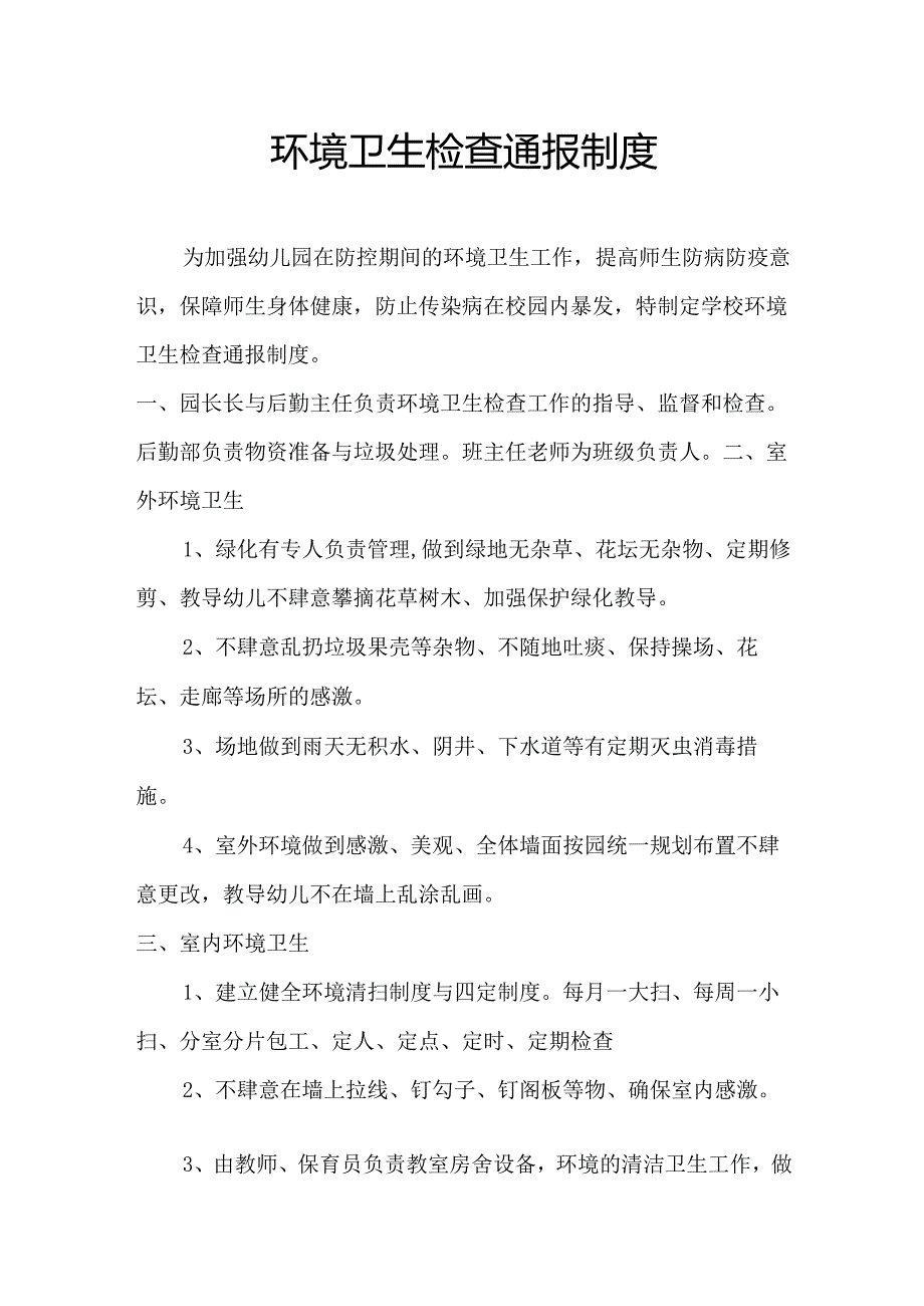 环境卫生检查通报制度.docx_第1页