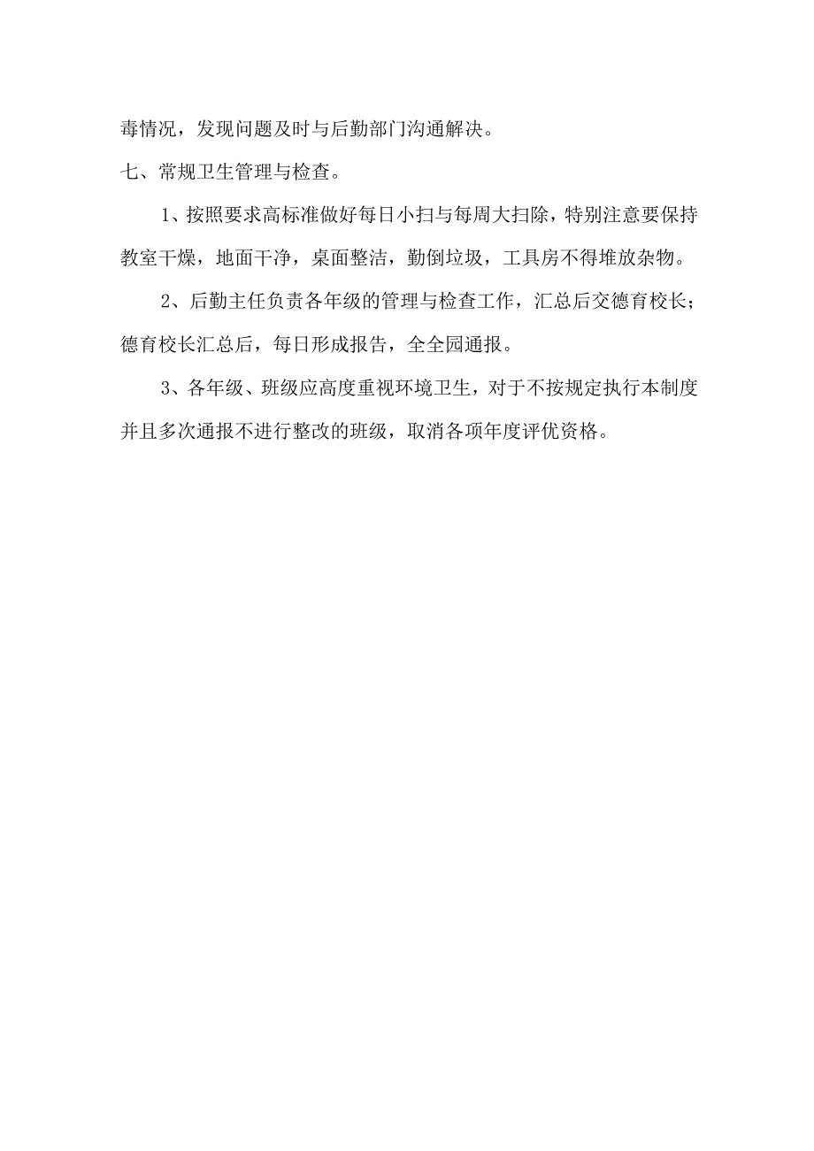 环境卫生检查通报制度.docx_第3页