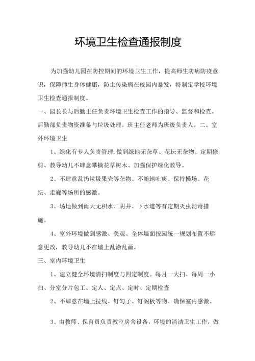 环境卫生检查通报制度.docx