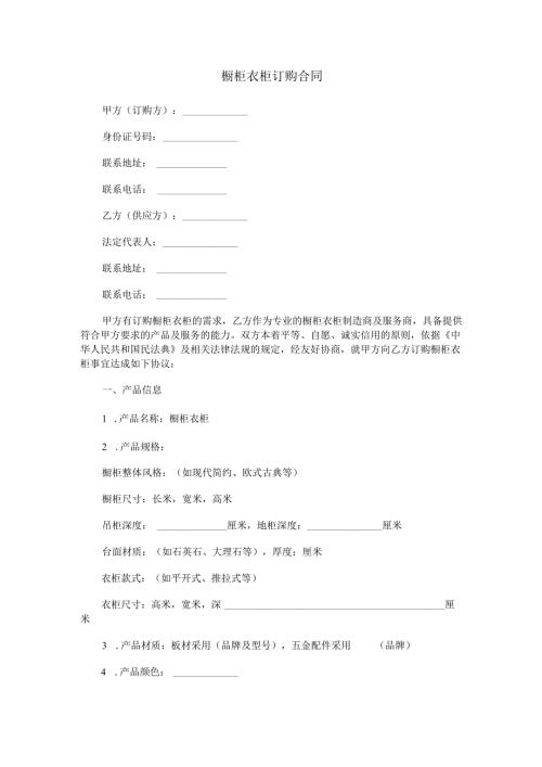 橱柜衣柜订购合同范本Word模板.docx