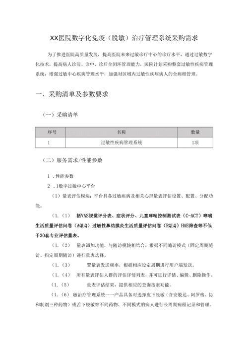 XX医院数字化免疫（脱敏）治疗管理系统采购需求.docx