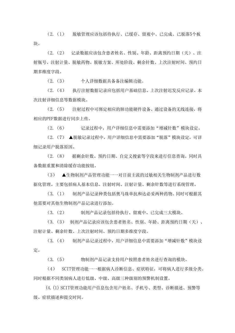 XX医院数字化免疫（脱敏）治疗管理系统采购需求.docx_第2页