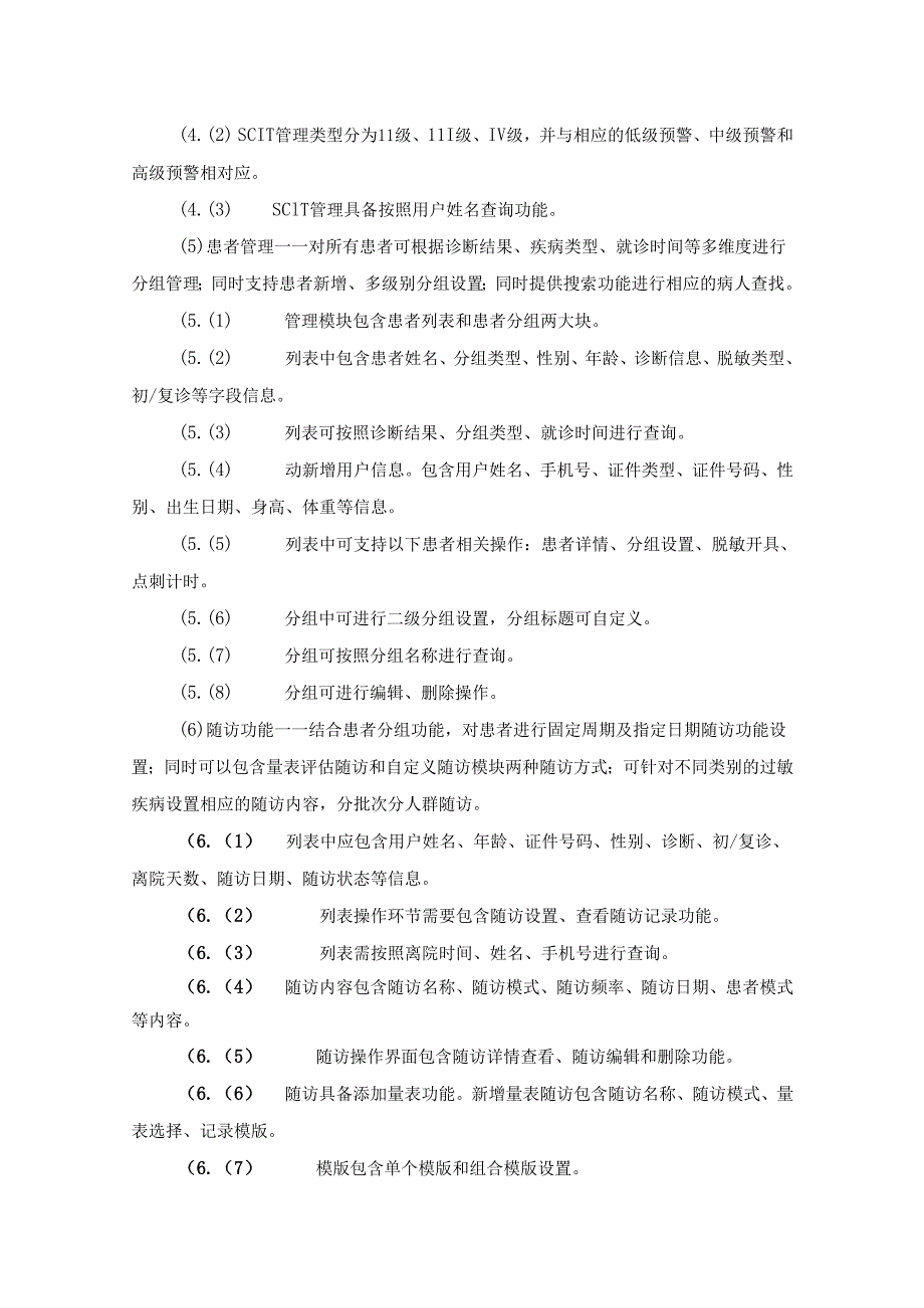 XX医院数字化免疫（脱敏）治疗管理系统采购需求.docx_第3页