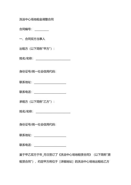 洗浴中心场地租金调整合同.docx