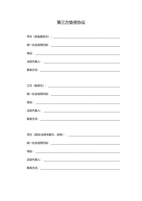 第三方垫资协议（适用于企业之间）.docx