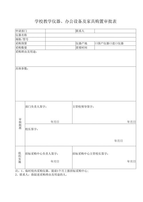 学校教学仪器、办公设备及家具购置审批表.docx