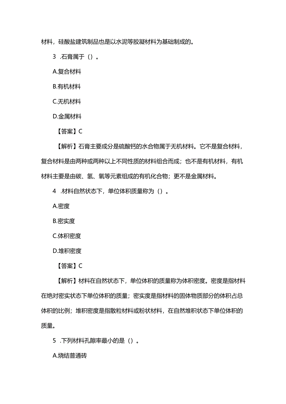 2025年一级注册建筑师《建筑材料与构造（知识）》真题及答案解析.docx_第2页