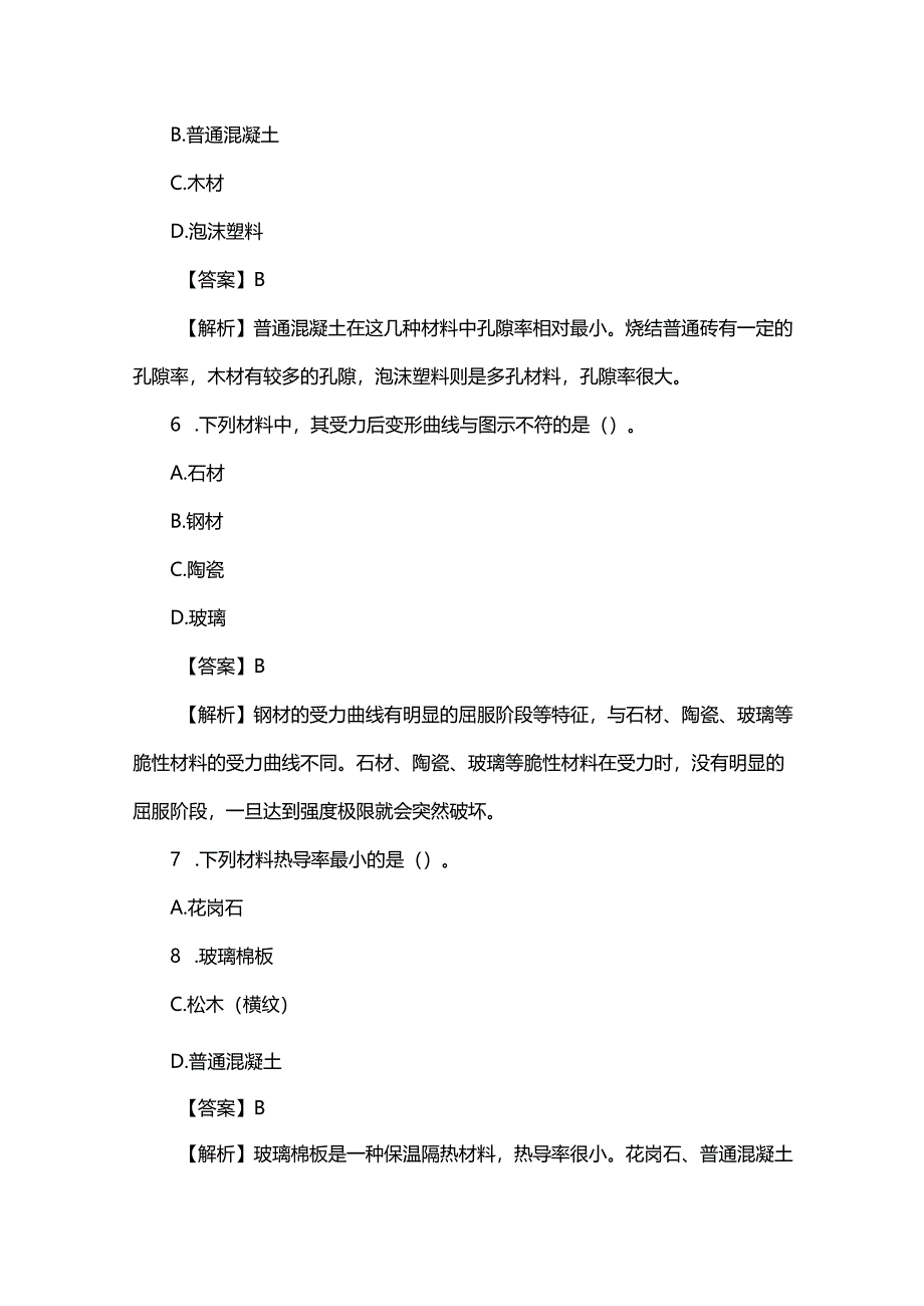 2025年一级注册建筑师《建筑材料与构造（知识）》真题及答案解析.docx_第3页