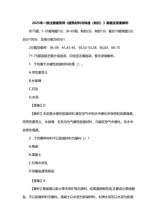 2025年一级注册建筑师《建筑材料与构造（知识）》真题及答案解析.docx