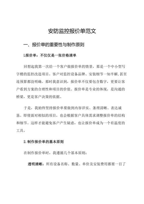 安防监控报价单范文.docx