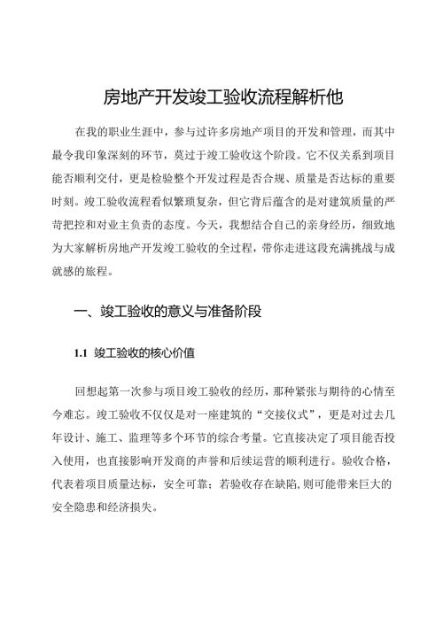 房地产开发竣工验收流程解析他.docx