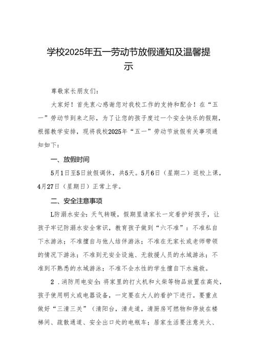 中心小学2025年五一放假安排暨学生安全提示告家长书五篇.docx