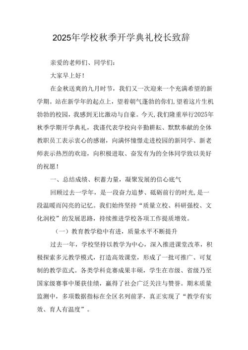 学校2025年《秋季开学典礼》校长致辞 汇编4份.docx