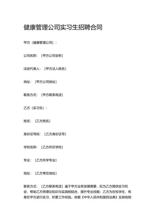 健康管理公司实习生招聘合同.docx