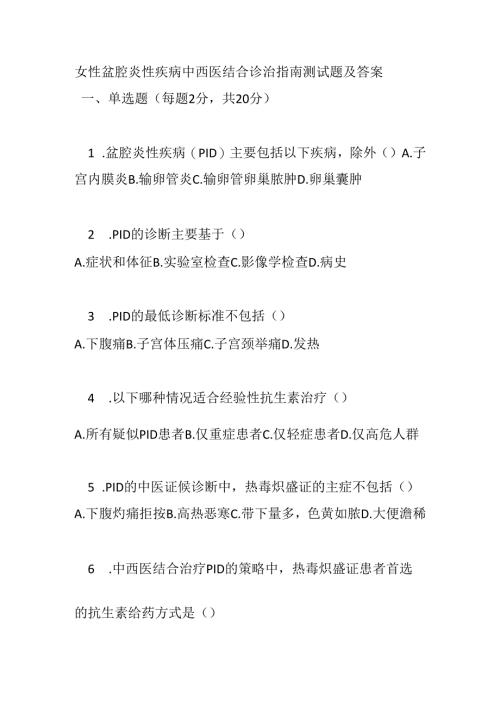 女性盆腔炎性疾病中西医结合诊治指南测试题及答案.docx