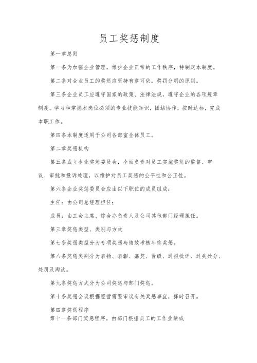 员工奖惩制度.docx
