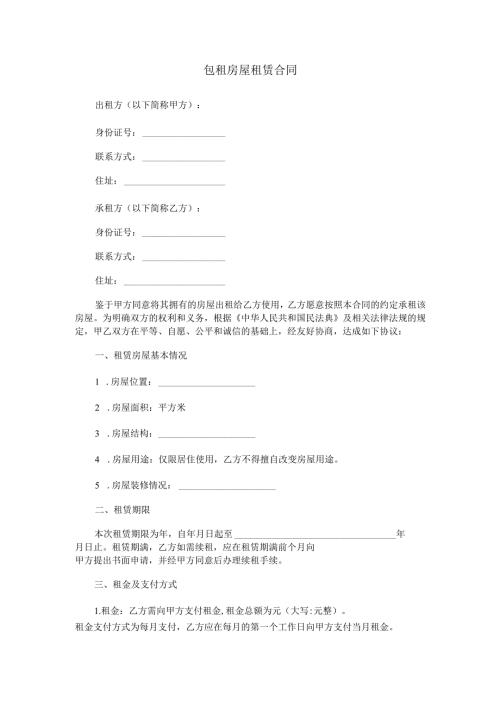 包租房屋租赁合同范本Word模板.docx