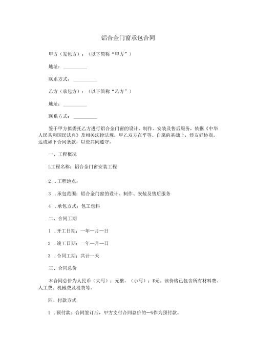 铝合金门窗承包合同范本Word模板.docx