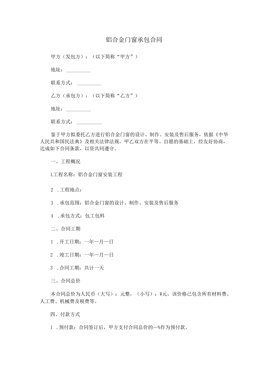 铝合金门窗承包合同范本Word模板.docx_第1页