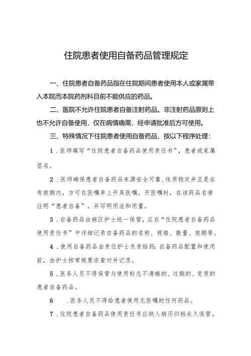 住院患者使用自备药品管理规定5篇.docx