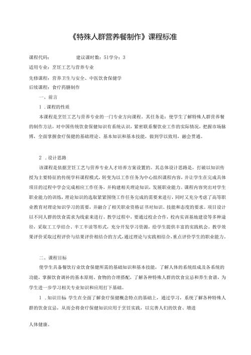 《特殊人群营养餐制作》课程标准.docx