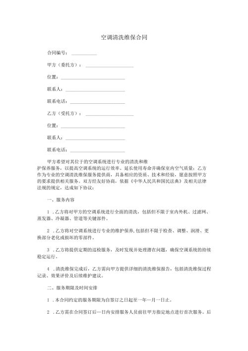 空调清洗维保合同范本Word模板.docx
