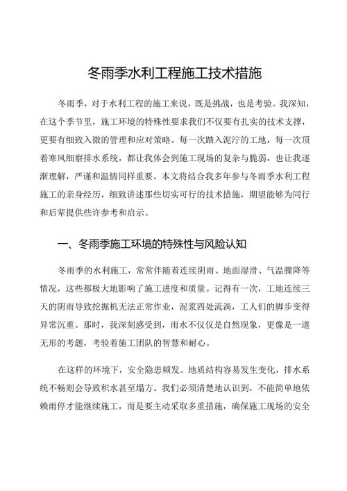 冬雨季水利工程施工技术措施.docx