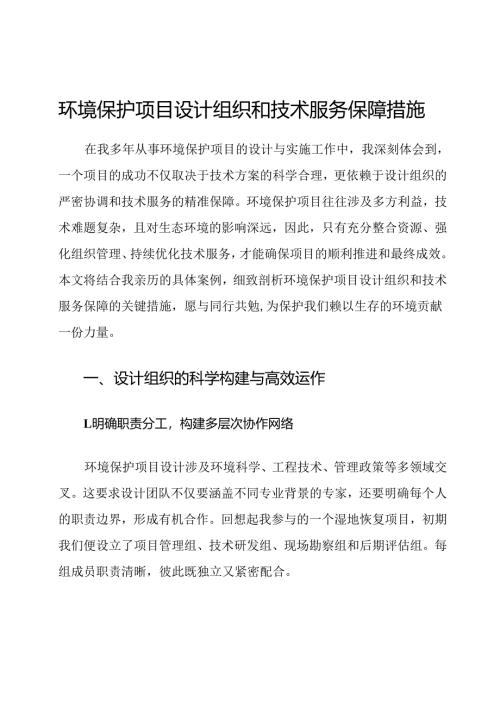 环境保护项目设计组织和技术服务保障措施.docx