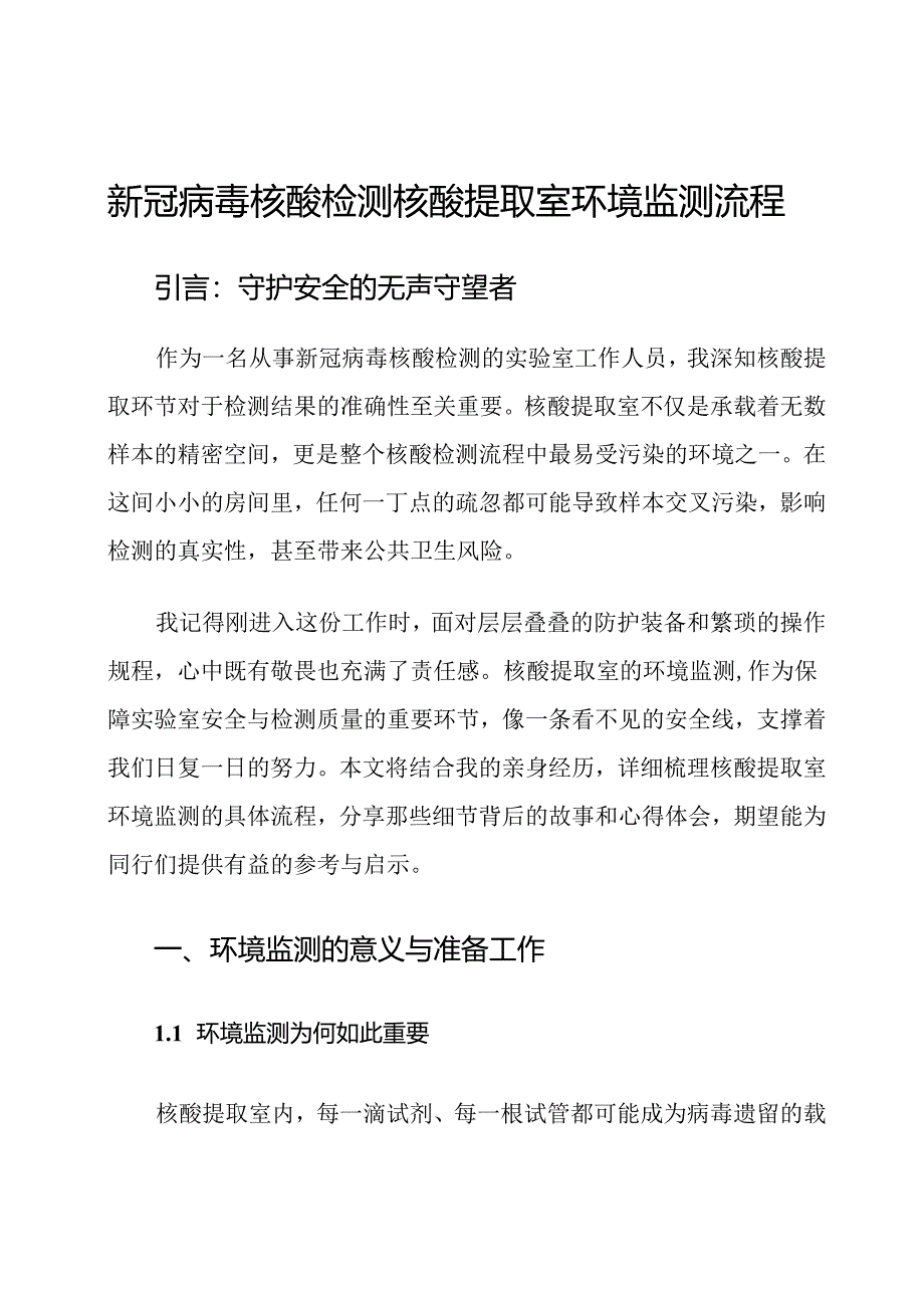 新冠病毒核酸检测核酸提取室环境监测流程.docx_第1页