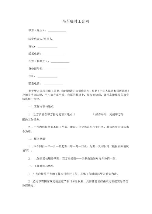 吊车临时工合同范本Word模板.docx