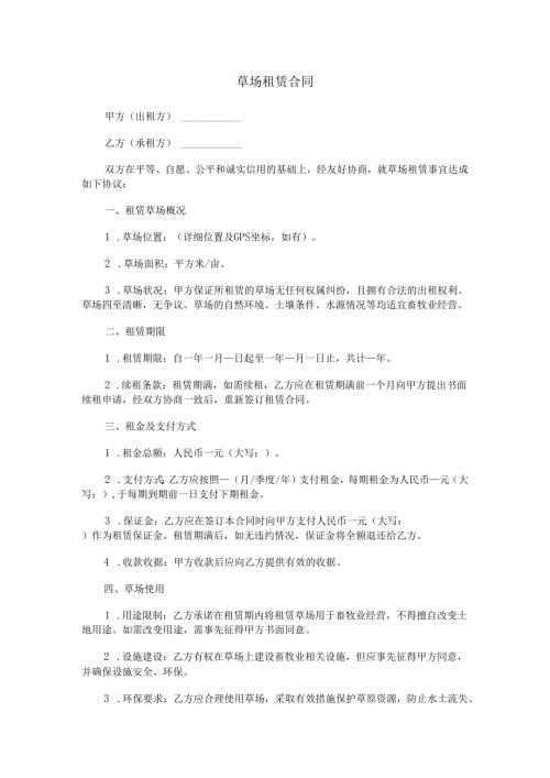 牧区草场租赁合同范本Word模板.docx